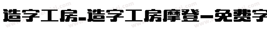 造字工房_造字工房摩登字体转换