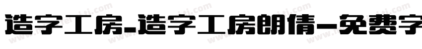 造字工房_造字工房朗倩字体转换