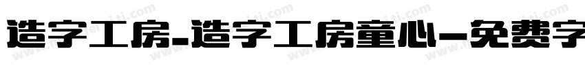 造字工房_造字工房童心字体转换