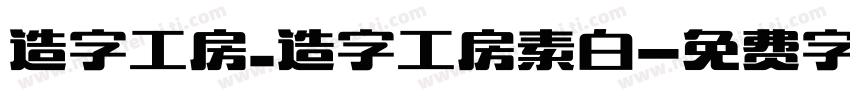 造字工房_造字工房素白字体转换