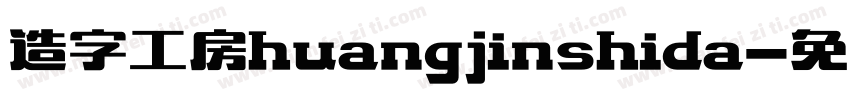 造字工房huangjinshida字体转换