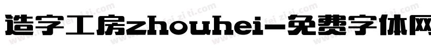 造字工房zhouhei字体转换
