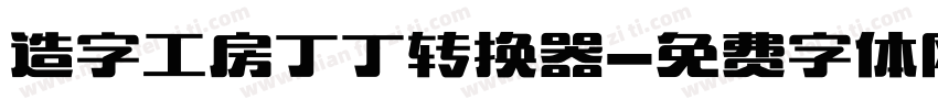 造字工房丁丁转换器字体转换
