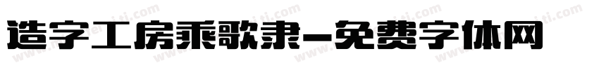 造字工房乘歌隶字体转换