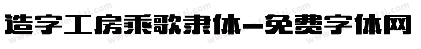 造字工房乘歌隶体字体转换