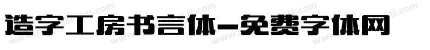 造字工房书言体字体转换