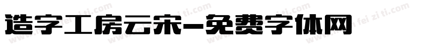 造字工房云宋字体转换