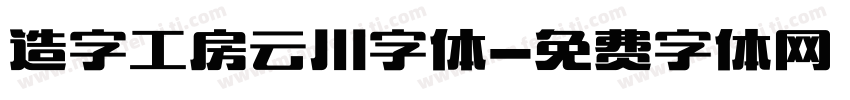 造字工房云川字体字体转换