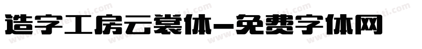 造字工房云裳体字体转换