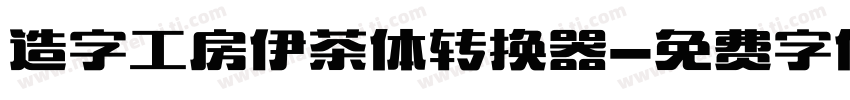 造字工房伊茶体转换器字体转换