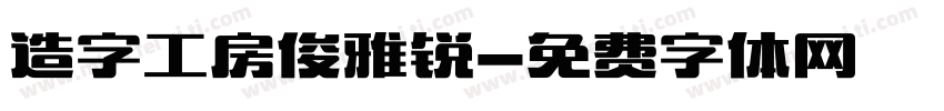 造字工房俊雅锐字体转换