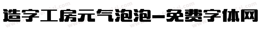 造字工房元气泡泡字体转换