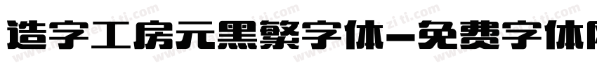 造字工房元黑繁字体字体转换