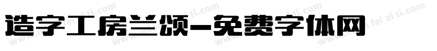 造字工房兰颂字体转换