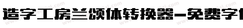 造字工房兰颂体转换器字体转换