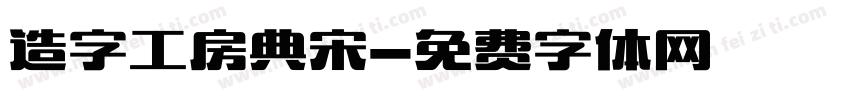 造字工房典宋字体转换