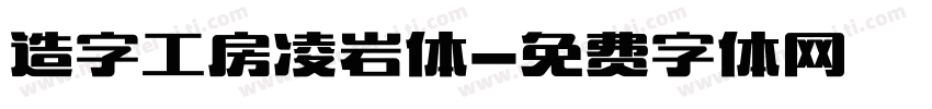 造字工房凌岩体字体转换