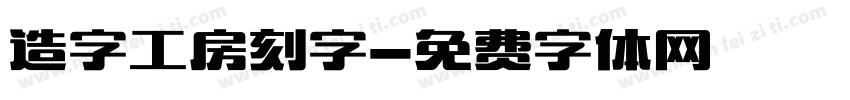 造字工房刻字字体转换