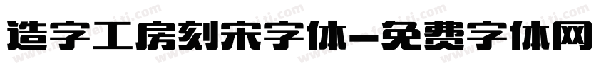 造字工房刻宋字体字体转换