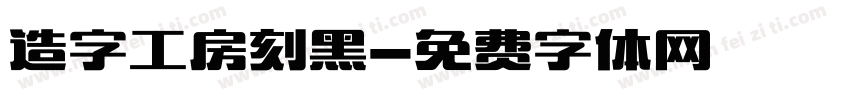 造字工房刻黑字体转换
