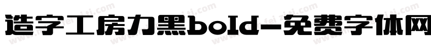 造字工房力黑bold字体转换