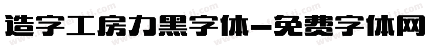 造字工房力黑字体字体转换