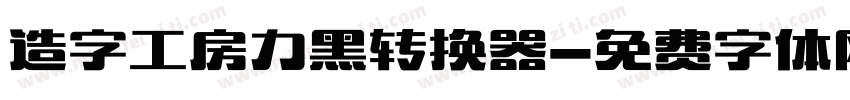 造字工房力黑转换器字体转换