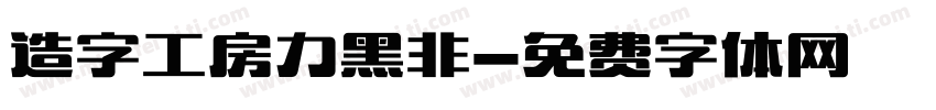 造字工房力黑非字体转换