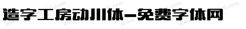 造字工房动川体字体转换