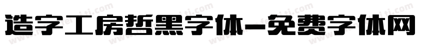 造字工房哲黑字体字体转换