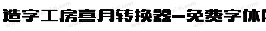 造字工房喜月转换器字体转换
