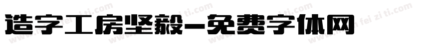 造字工房坚毅字体转换