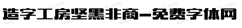 造字工房坚黑非商字体转换