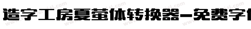 造字工房夏萤体转换器字体转换