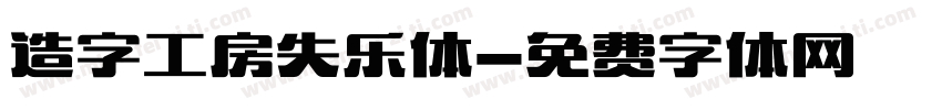 造字工房失乐体字体转换