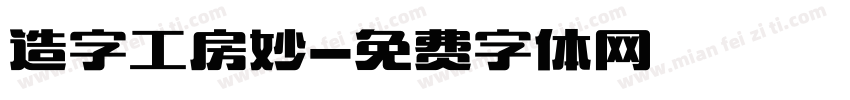 造字工房妙字体转换
