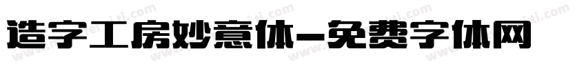 造字工房妙意体字体转换