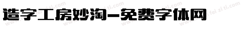 造字工房妙淘字体转换