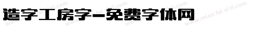 造字工房字字体转换