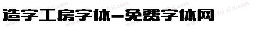 造字工房字体字体转换