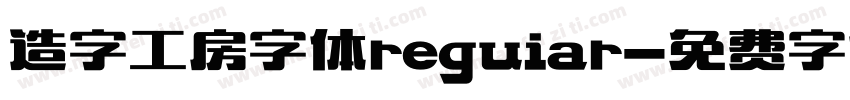 造字工房字体reguiar字体转换