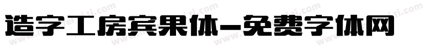 造字工房宾果体字体转换