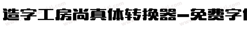 造字工房尚真体转换器字体转换