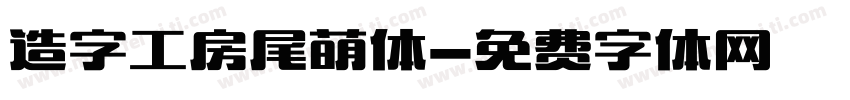 造字工房尾萌体字体转换