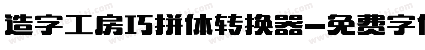 造字工房巧拼体转换器字体转换