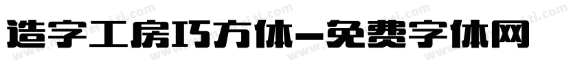 造字工房巧方体字体转换