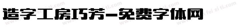 造字工房巧芳字体转换