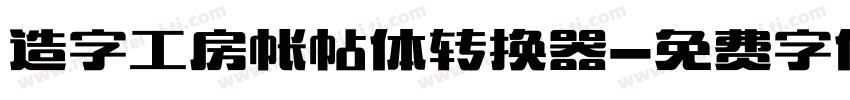 造字工房帐帖体转换器字体转换
