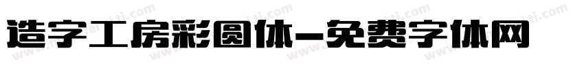 造字工房彩圆体字体转换