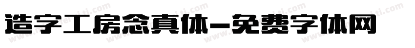 造字工房念真体字体转换